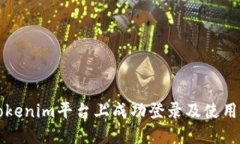 如何在Tokenim平台上成功登录及使用视频功能