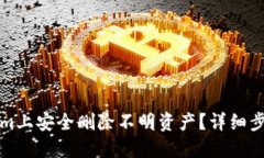 如何在Tokenim上安全删除不明资产？详细步骤与实