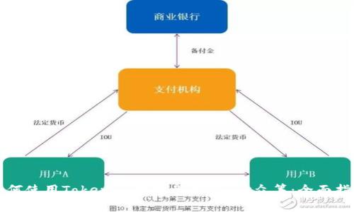 如何使用Tokenim钱包参与Tezos众筹：全面指南