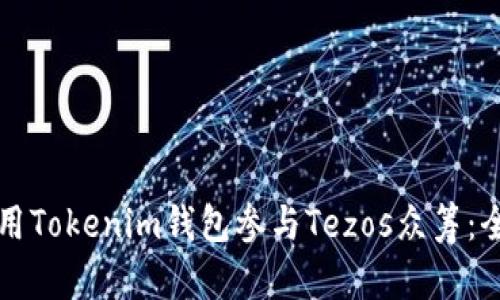 如何使用Tokenim钱包参与Tezos众筹：全面指南