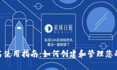 Tokenim用户名使用指南：如何创建和管理您的加密