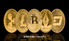 如何将BNB转入Tokenim平台