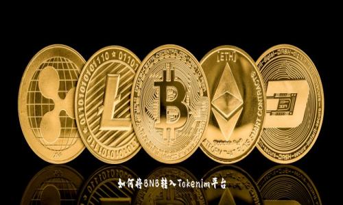 如何将BNB转入Tokenim平台