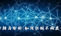 数字货币的分辨与分析：如何识别不同类型的数