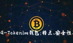 全面解析BG-Tokenim钱包：特点、安全性及使用指南