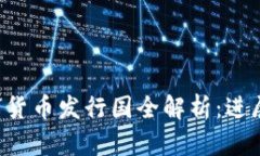 全球央行数字货币发行国全解析：进展、优势与