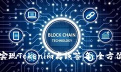 如何实现Tokenim离线签名：全方位指南