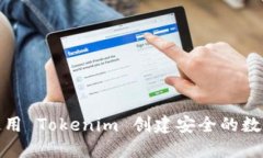 如何使用 Tokenim 创建安全的数字身份