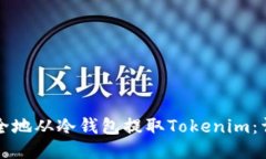 如何安全地从冷钱包提取Tokenim：详细指南