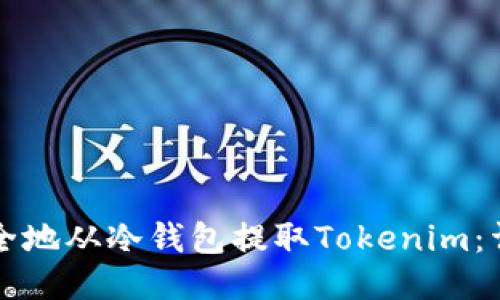 如何安全地从冷钱包提取Tokenim：详细指南