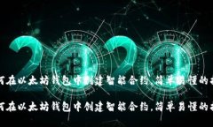 如何在以太坊钱包中创建智能合约，简单易懂的