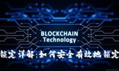 Tokenim代币锁定详解：如何安全有效地锁定你的数