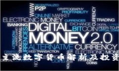 国际主流数字货币解析及投资前景