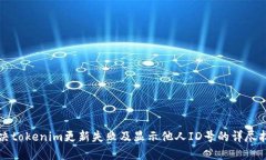 解决tokenim更新失败及显示他人ID号的详尽指南