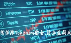 如何保障Tokenim安全，防止盗刷风险