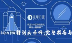 如何将Tokenim转到火币网：完整指南与注意事项