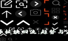 数字货币板块回流：趋势与未来展望