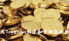 如何使用Tokenim创建和管理您的数字身份