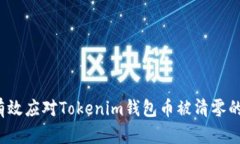 如何有效应对Tokenim钱包币