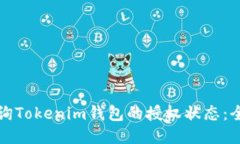 如何查询Tokenim钱包的授权