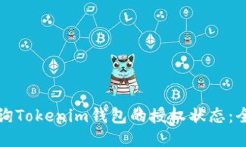 如何查询Tokenim钱包的授权状态：全面指南