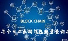 2023年今日以太坊钱包数量查询及分析