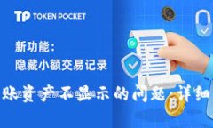 解决Tokenim到账资产不显示的问题：详细解析与解