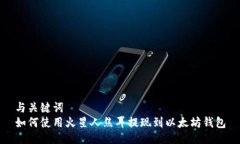 与关键词  如何使用火星人焦耳提现到以太坊钱包