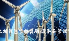 详细解析以太坊钱包空投奖励：获取和管理你的