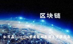 如何在Tokenim中有效删除消