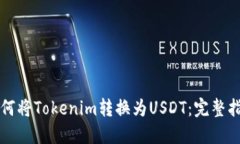 如何将Tokenim转换为USDT：完