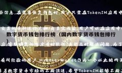 /guanjianci详解ETH钱包的TokenIM：安全、易用及其优