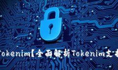 什么币可以存入Tokenim？全面解析Tokenim支持币种及