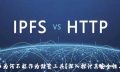   数字货币为何不能作为储蓄工具？深入探讨其安