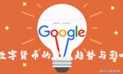 未来数字货币的发展趋势与影响分析