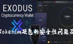 深入探讨Tokenim硬包的安全