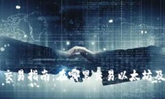 以太坊币交易指南：在哪里交易以太坊及相关币