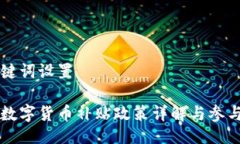 与关键词设置苏州数字货币补贴政策详解与参与