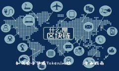 如何安全保存Tokenim助記詞