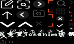 如何找回或重置Tokenim密钥