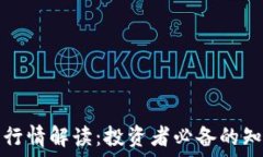   数字货币行情解读：投资者必备的知识与技巧