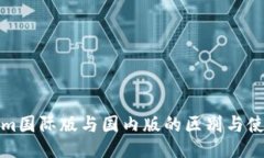 Tokenim国际版与国内版的区别与使用指南