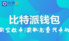 Tokenim最新空投币：获取免费代币的机会与指南